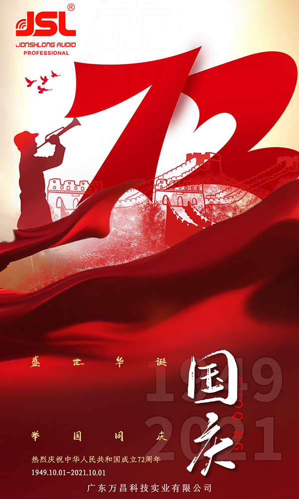 爵士龍祝您國(guó)慶節(jié)快樂(lè)，向祖國(guó)72周年致敬！