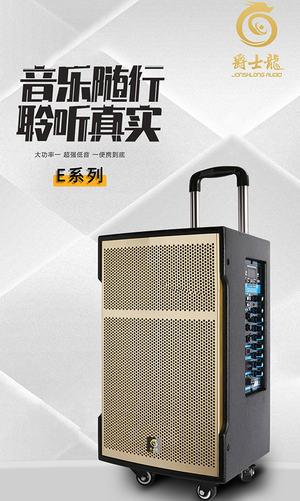 爵士龍E系列歌星DJ版！專業(yè)號角高音加大功率低音，聲音穿透力強勁！