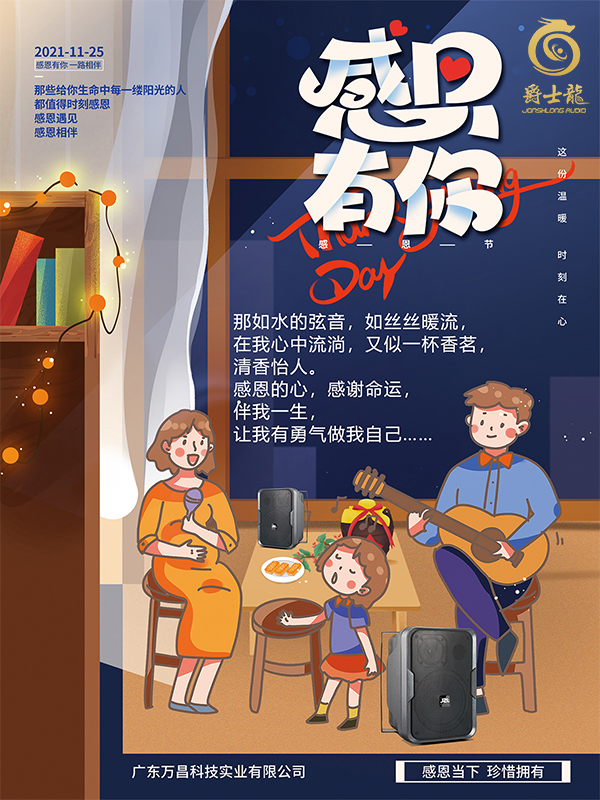 感恩相伴，萬昌爵士龍祝您感恩節快樂！