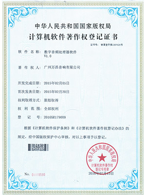 爵士龍-數(shù)字音頻處理器軟件 V1.0計(jì)算機(jī)軟件著作權(quán)登記證書(shū)