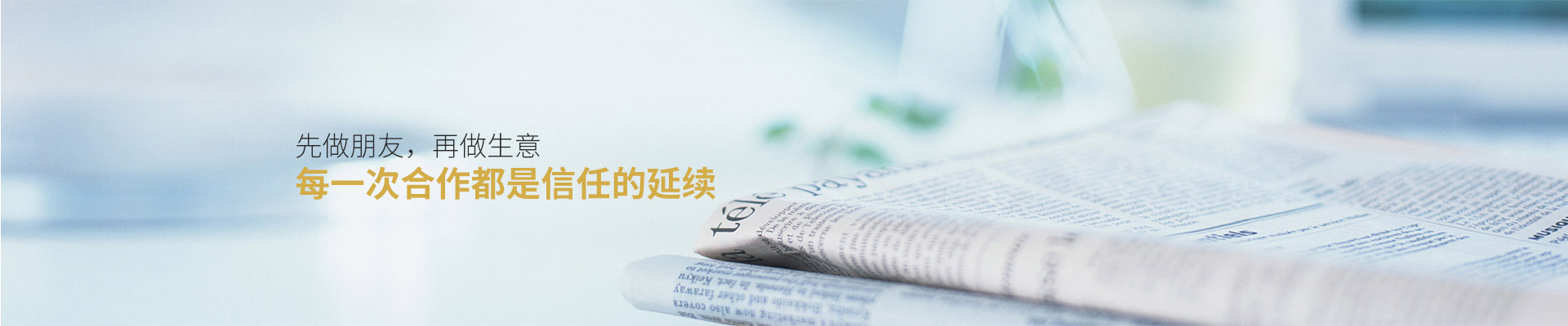 爵士龍：先做朋友，再做生意，每一次合作都是信任的延續(xù)
